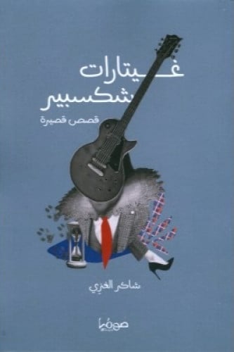 غيتارات شكسبير