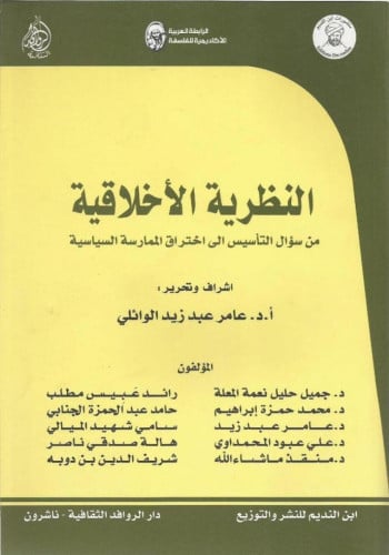 النظرية الأخلاقية