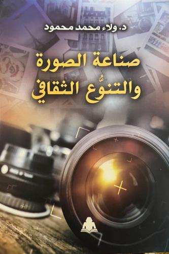 صناعة الصورة والتنوع الثقافي