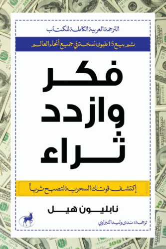 فكر وازدد ثراء