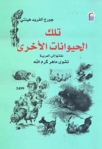 تلك الحيوانات الأخرى