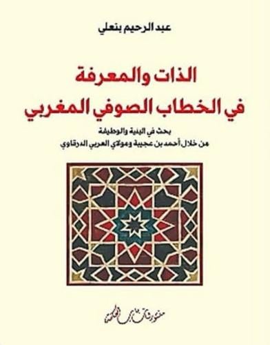 الذات والمعرفة في الخطاب الصوفي المغربي