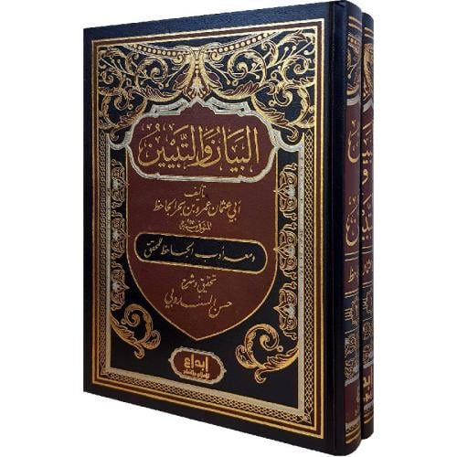 البيان والتبيين (2 مجلد )