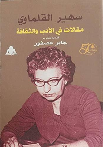 سهير القلماوي مقالات في الأدب والثقافة