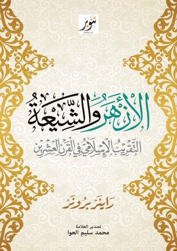 الأزهر والشيعة