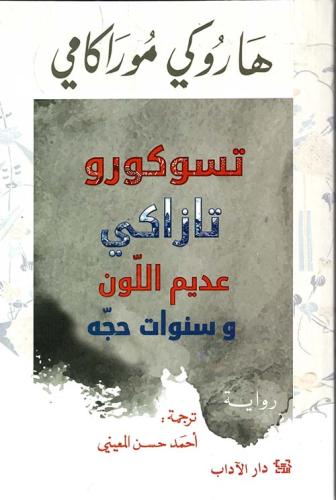 تسوكورو تازاكي عديم اللون