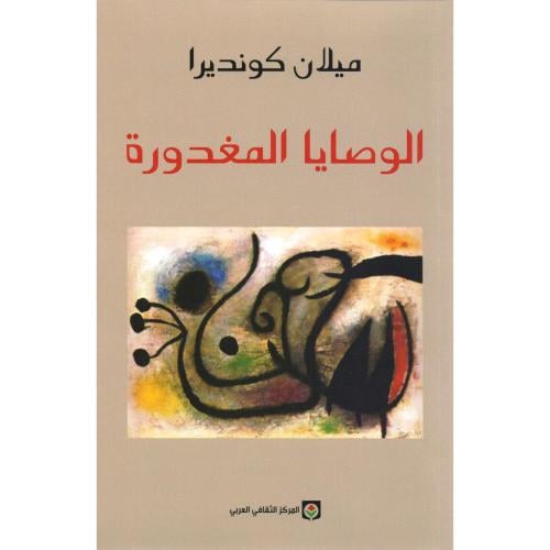 الوصايا المغدورة