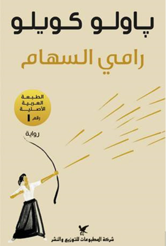 رامي السهام