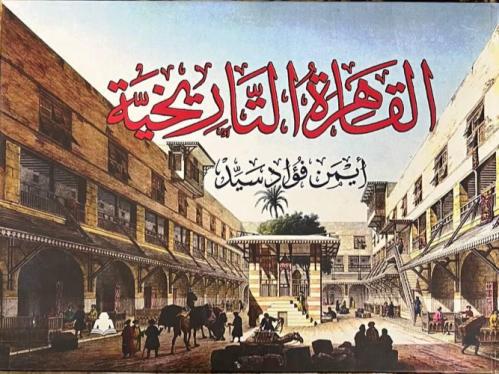 القاهرة التاريخية