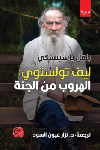 ليف تولستوي الهروب من الجنة