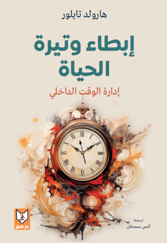 إبطاء وتيرة الحياة: إدارة الوقت الداخلي