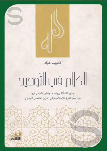 الكلام في التوحيد (جذور المسألة وروافدها)