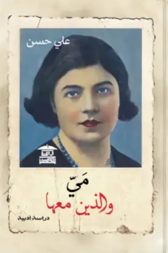 مي والذين معها