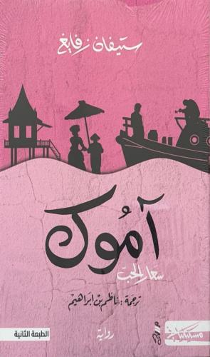 آموك سعار الحب