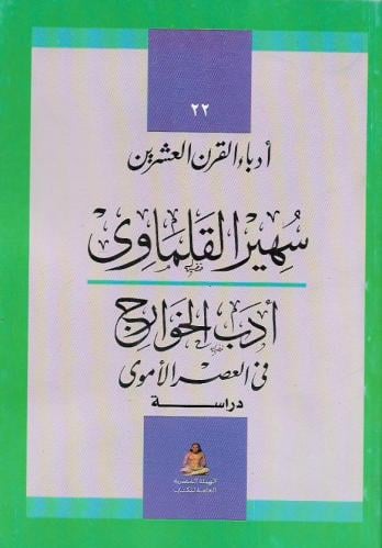 أدب الخوارج فى العصر الأموي