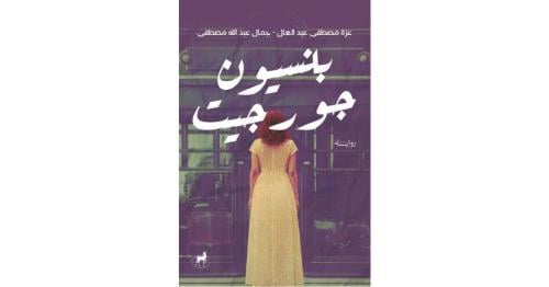 بنسيون جورجيت