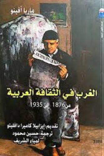 الغرب في الثقافة العربية