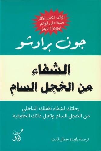 الشفاء من الخجل