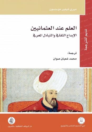 العلم عند العثمانيين الابداع الثقافي وتبادل المعرفة