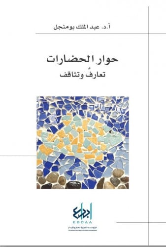 حوار الحضارات: تعارف وتثاقف