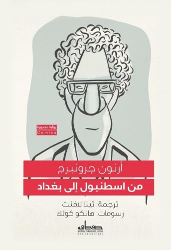 من اسطنبول إلى بغداد - رواية مصورة