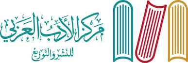 مركز الأدب العربي