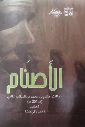 الأصنام
