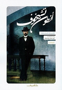 الروايات - أنطون تشيخوف