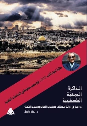 الذاكرة الجمعية الفلسطينية