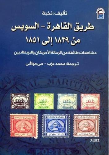 طريق القاهرة - السويس من 1839 إلي 1851