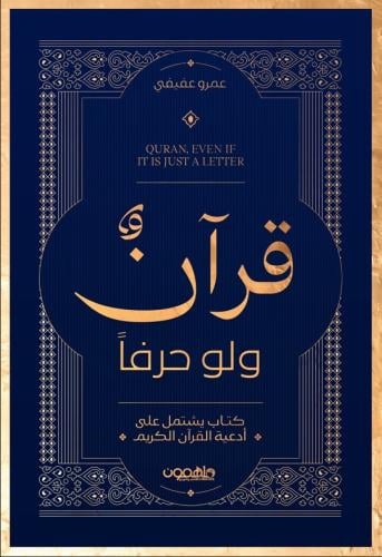 قرآن ولو حرفًا