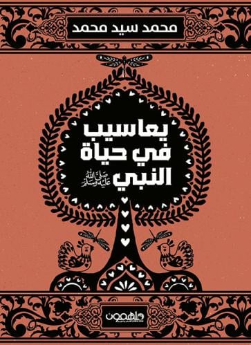 يعاسيب في حياة النبي ﷺ