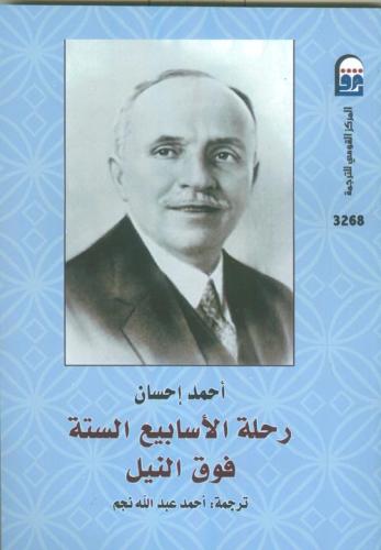 رحلة الأسابيع الستة فوق النيل