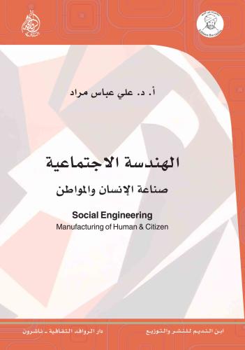 الهندسة الاجتماعية