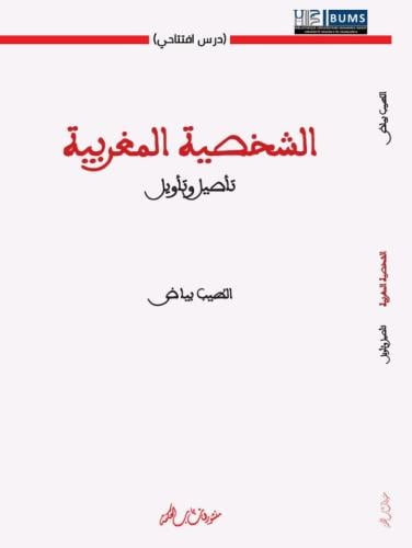 الشخصية المغربية