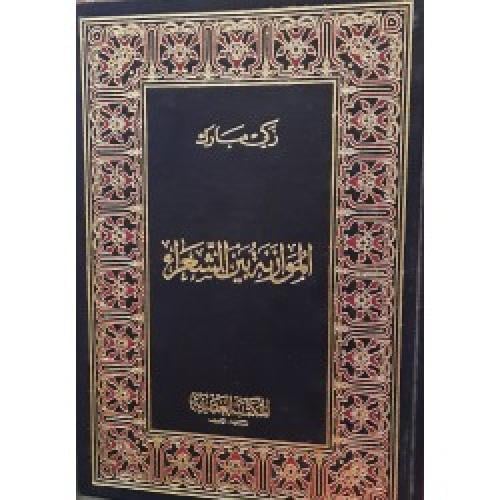 الموازنة بين الشعراء