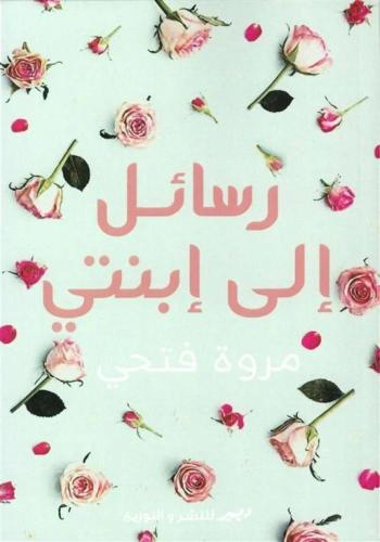 رسائل إلى ابنتي