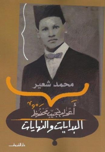 أعوام نجيب محفوظ