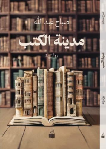 مدينة الكتب
