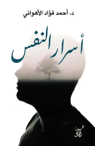أسرار النفس
