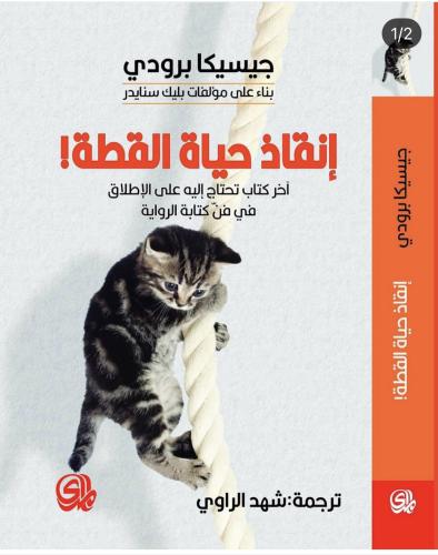 إنقاذ حياة القطة !