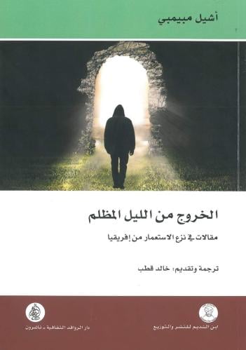 الخروج من الليل المظلم