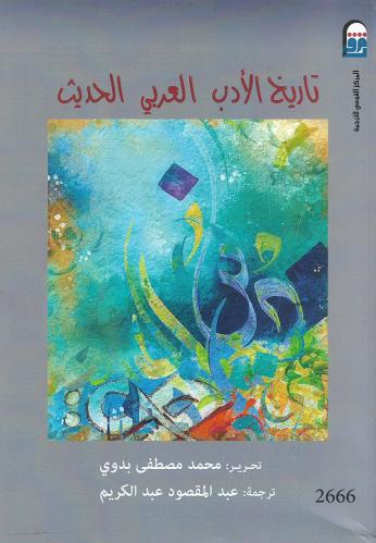 تاريخ الأدب العربي الحديث