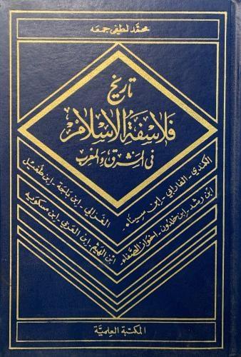 تاريخ فلاسفة الإسلام في المشرق والمغرب