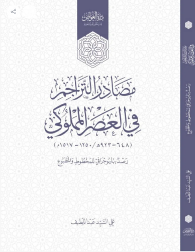 مصادر تراجم العصر المملوكي