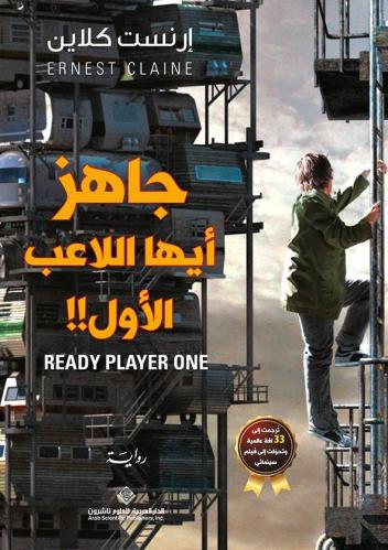 جاهز أيها اللاعب الأول