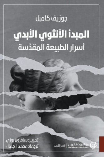 المبدأ الأنثوي الأبدي: أسرار الطبيعة المقدسة