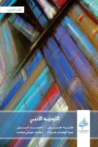 التوجيه الأدبي