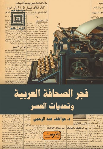 فجر الصحافة العربية وتحديات العصر