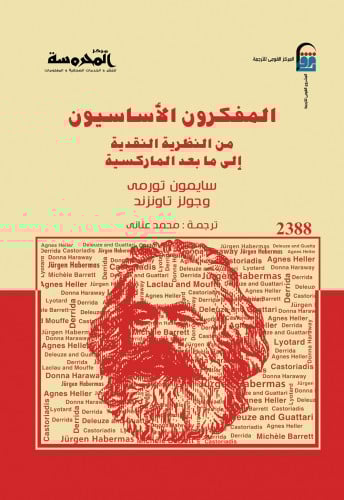 المفكرون الأساسيون